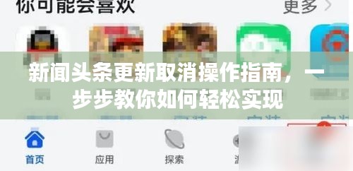 新聞?lì)^條更新取消操作指南，一步步教你如何輕松實(shí)現(xiàn)