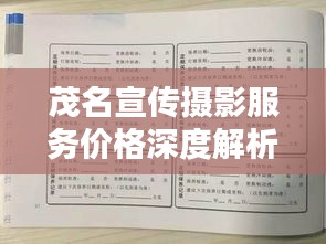茂名宣傳攝影服務價格深度解析，了解攝影服務的收費標準和行情！