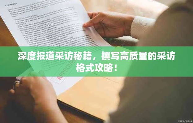 深度報道采訪秘籍，撰寫高質量的采訪格式攻略！