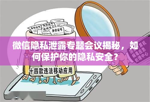 微信隱私泄露專題會議揭秘，如何保護你的隱私安全？