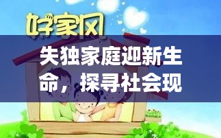 失獨家庭迎新生命，探尋社會現(xiàn)象背后的深層含義