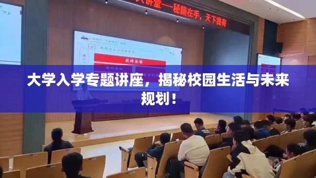大學入學專題講座，揭秘校園生活與未來規劃！