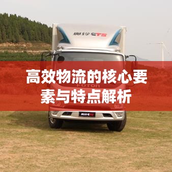 高效物流的核心要素與特點(diǎn)解析