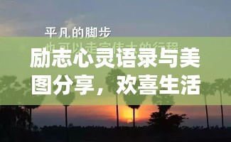 勵(lì)志心靈語錄與美圖分享，歡喜生活每一天