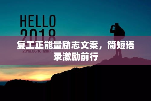 復(fù)工正能量勵志文案，簡短語錄激勵前行