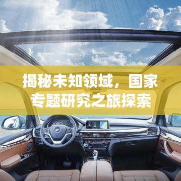 揭秘未知領(lǐng)域，國(guó)家專(zhuān)題研究之旅探索