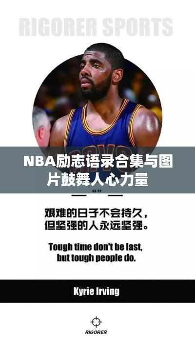 NBA勵(lì)志語(yǔ)錄合集與圖片鼓舞人心力量