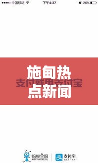 施甸熱點新聞速遞，最新頭條資訊一網打盡！
