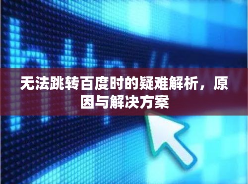 無法跳轉(zhuǎn)百度時(shí)的疑難解析，原因與解決方案