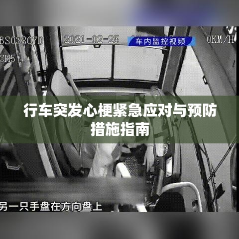 行車突發(fā)心梗緊急應(yīng)對(duì)與預(yù)防措施指南
