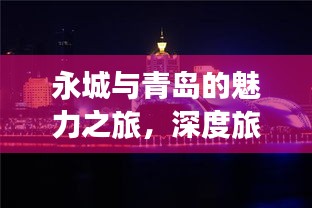 永城與青島的魅力之旅，深度旅游攻略揭秘！