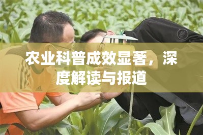 農(nóng)業(yè)科普成效顯著，深度解讀與報道