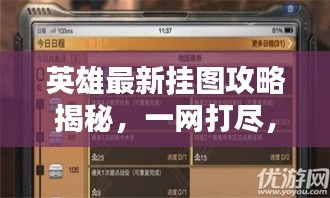 英雄最新掛圖攻略揭秘，一網打盡，輕松掌握通關秘籍！