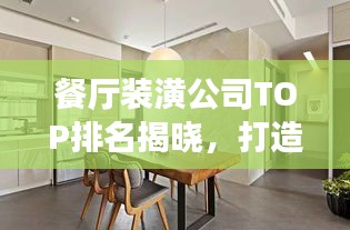 餐廳裝潢公司TOP排名揭曉，打造優(yōu)雅舒適就餐環(huán)境專家！