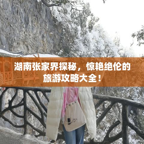 湖南張家界探秘，驚艷絕倫的旅游攻略大全！