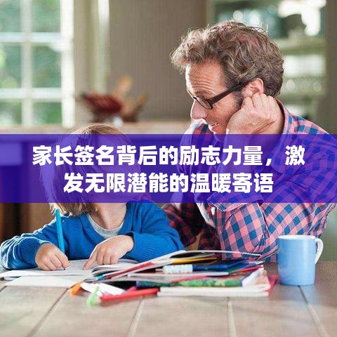 家長簽名背后的勵志力量，激發無限潛能的溫暖寄語
