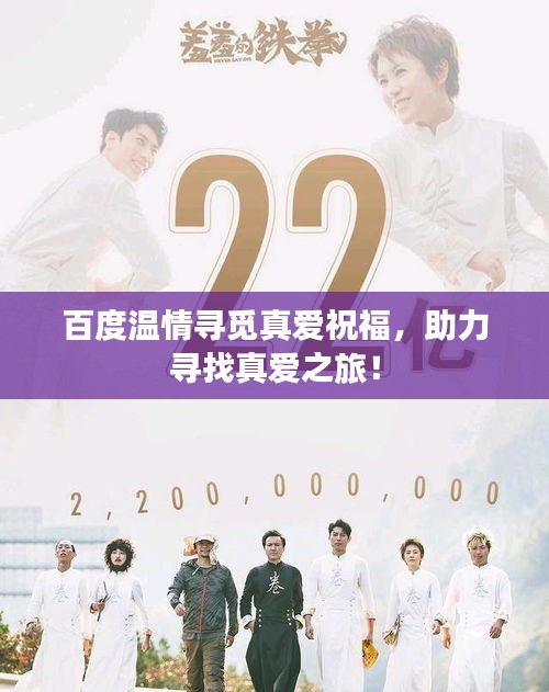 百度溫情尋覓真愛(ài)祝福，助力尋找真愛(ài)之旅！