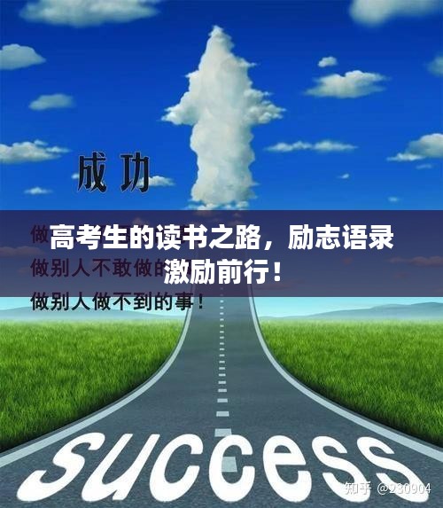 高考生的讀書之路，勵志語錄激勵前行！