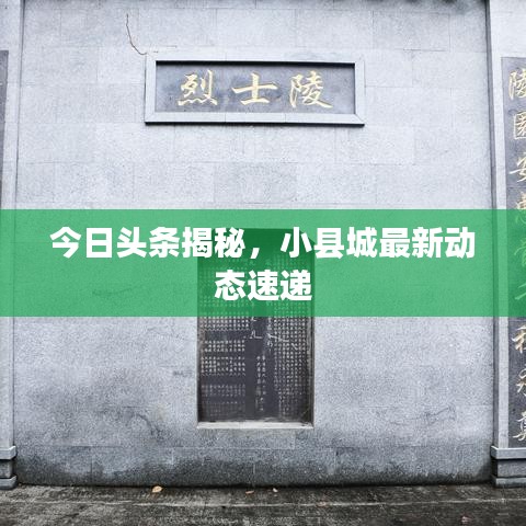 今日頭條揭秘，小縣城最新動態速遞