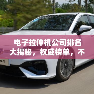 電子拉伸機公司排名大揭秘，權威榜單，不容錯過！
