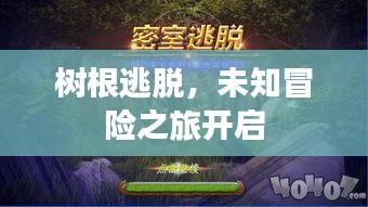 樹根逃脫，未知冒險之旅開啟
