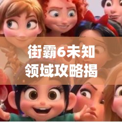 街霸6未知領(lǐng)域攻略揭秘，最新場景指南助你成為街頭霸主！