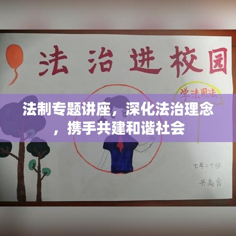 法制專題講座，深化法治理念，攜手共建和諧社會(huì)
