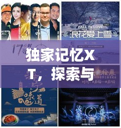 獨(dú)家記憶XT，探索與下載的非凡之旅
