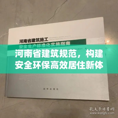 河南省建筑規(guī)范，構建安全環(huán)保高效居住新體系