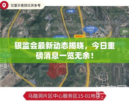 銀監(jiān)會(huì)最新動(dòng)態(tài)揭曉，今日重磅消息一覽無余！