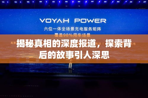 揭秘真相的深度報(bào)道，探索背后的故事引人深思