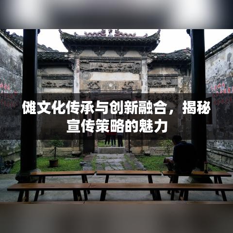 儺文化傳承與創新融合，揭秘宣傳策略的魅力
