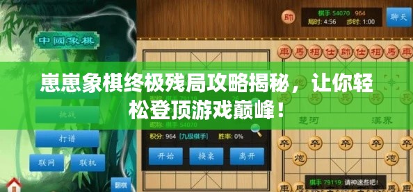 崽崽象棋終極殘局攻略揭秘，讓你輕松登頂游戲巔峰！