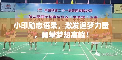 小印勵志語錄，激發追夢力量，勇攀夢想高峰！
