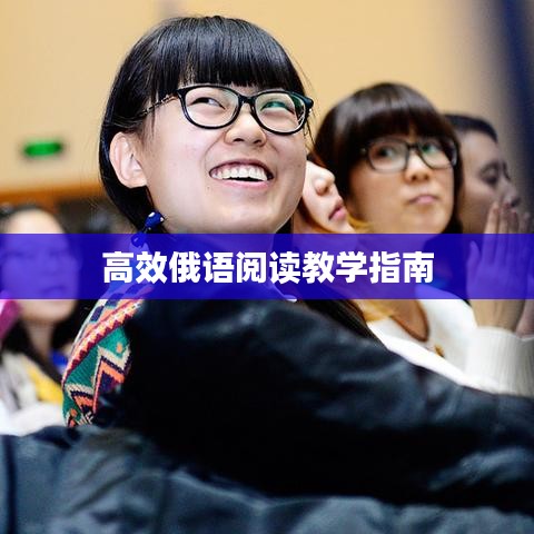 高效俄語閱讀教學(xué)指南