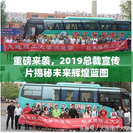 重磅來(lái)襲，2019總裁宣傳片揭秘未來(lái)輝煌藍(lán)圖
