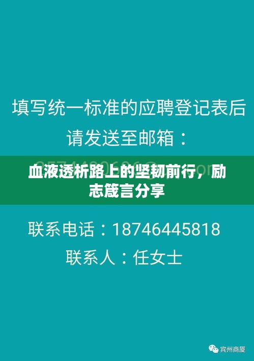 血液透析路上的堅韌前行，勵志箴言分享