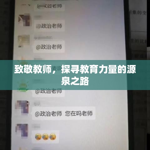 致敬教師，探尋教育力量的源泉之路