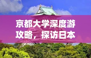 京都大學深度游攻略，探訪日本學術之都，體驗古都韻味