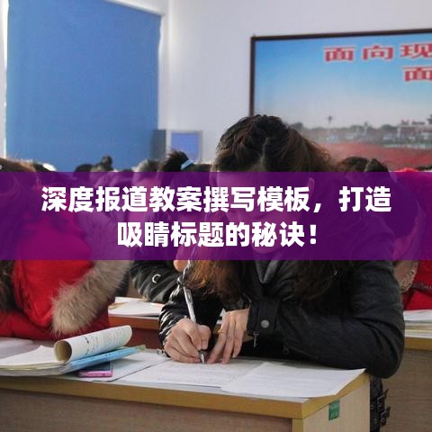 深度報(bào)道教案撰寫(xiě)模板，打造吸睛標(biāo)題的秘訣！