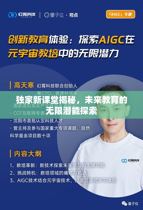 獨家新課堂揭秘，未來教育的無限潛能探索