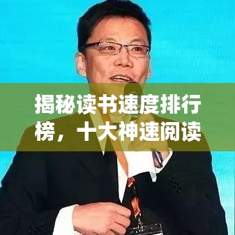 揭秘讀書速度排行榜，十大神速閱讀者大比拼！