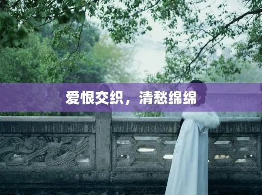 愛恨交織，清愁綿綿