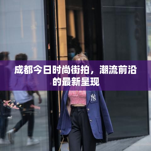 成都今日時尚街拍，潮流前沿的最新呈現