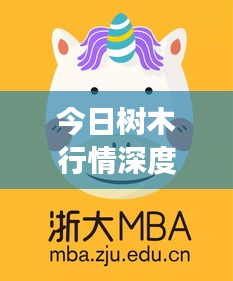 今日樹木行情深度解析報告，最新市場動態一網打盡