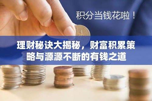 理財(cái)秘訣大揭秘，財(cái)富積累策略與源源不斷的有錢之道