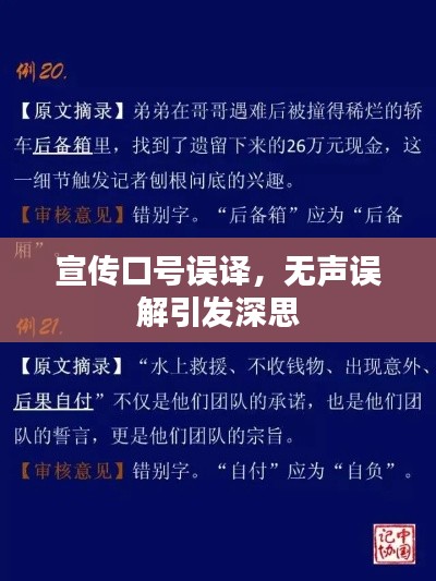 宣傳口號誤譯，無聲誤解引發(fā)深思