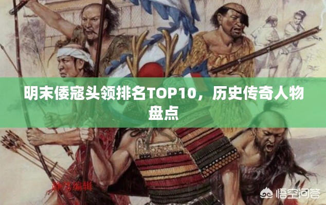 明末倭寇頭領排名TOP10，歷史傳奇人物盤點