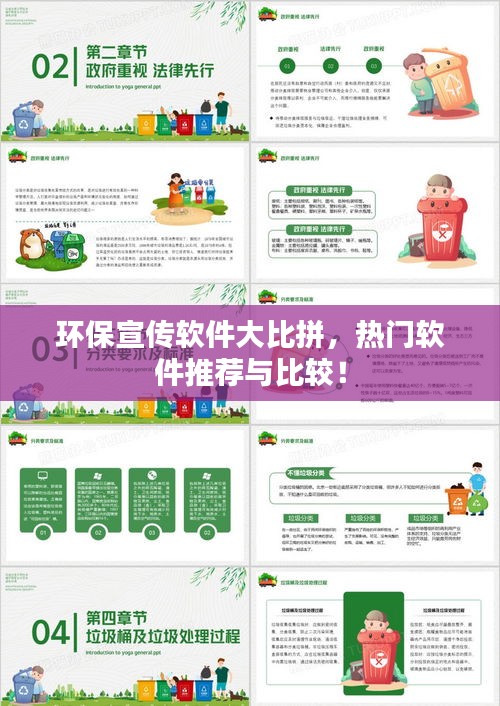 環保宣傳軟件大比拼，熱門軟件推薦與比較！