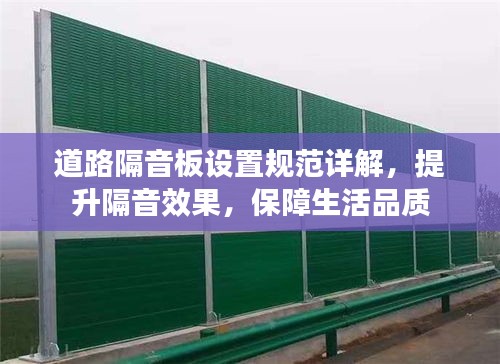 道路隔音板設置規(guī)范詳解，提升隔音效果，保障生活品質
